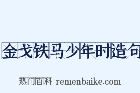 金戈铁马少年时造句是什么意思的图片